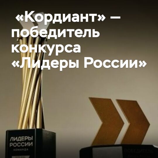 "Cordiant" — winner of the "Leaders of Russia" contest
