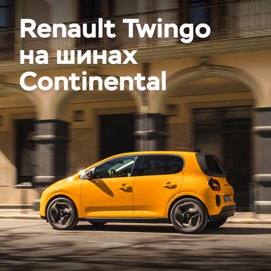 The new Renault Twingo is equipped with Continental tires