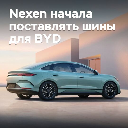 Nexen began supplying tires for BYD