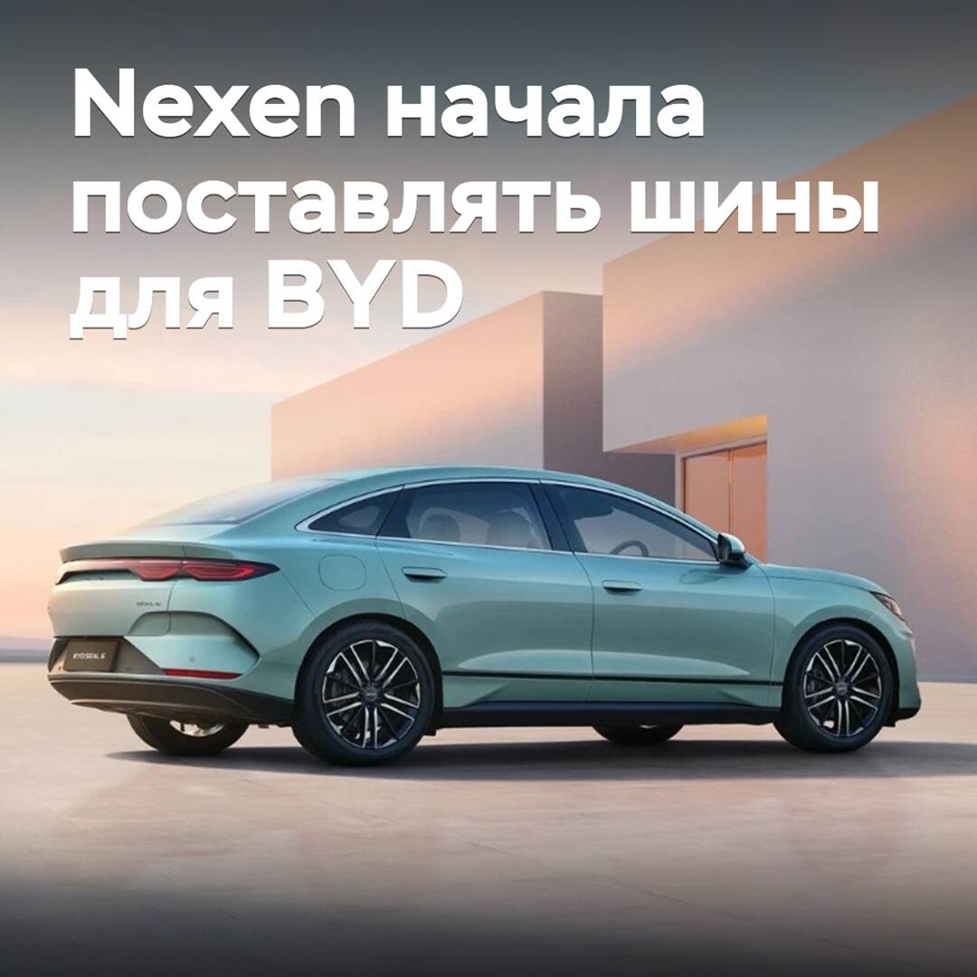 Nexen began supplying tires for BYD