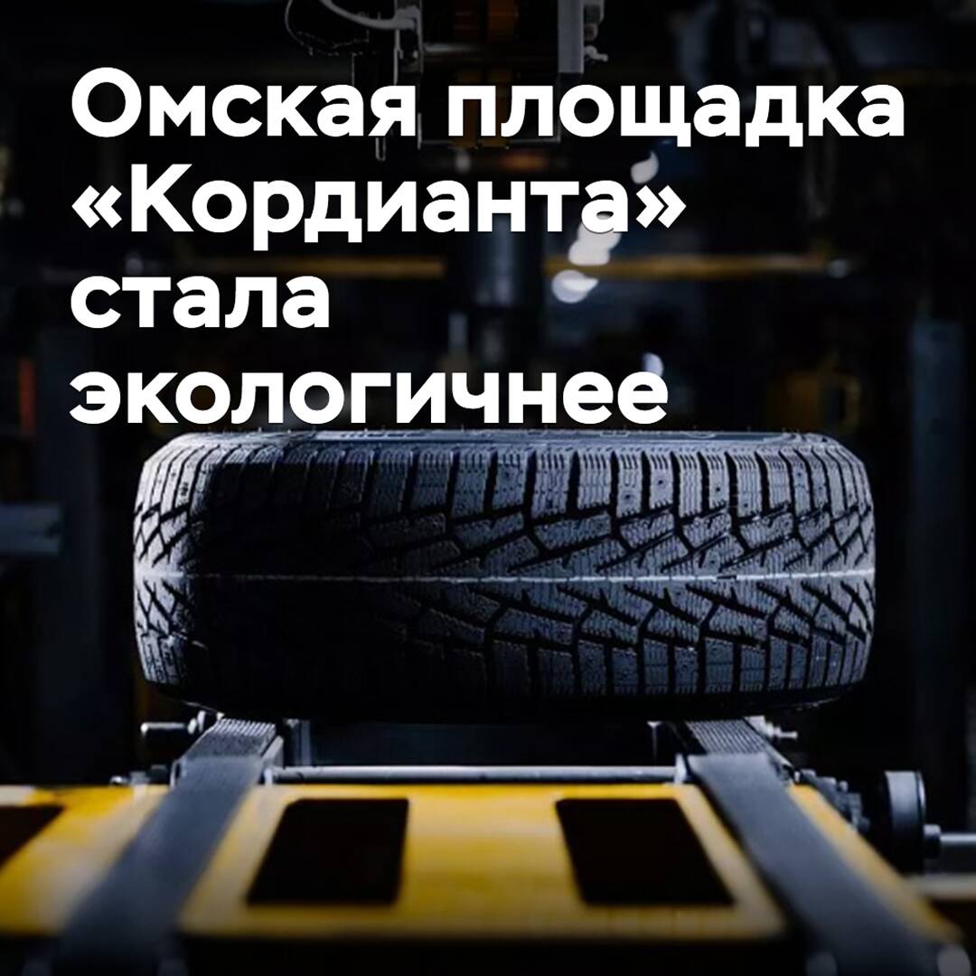 Omsk site "Cordiant" has become more environmentally friendly