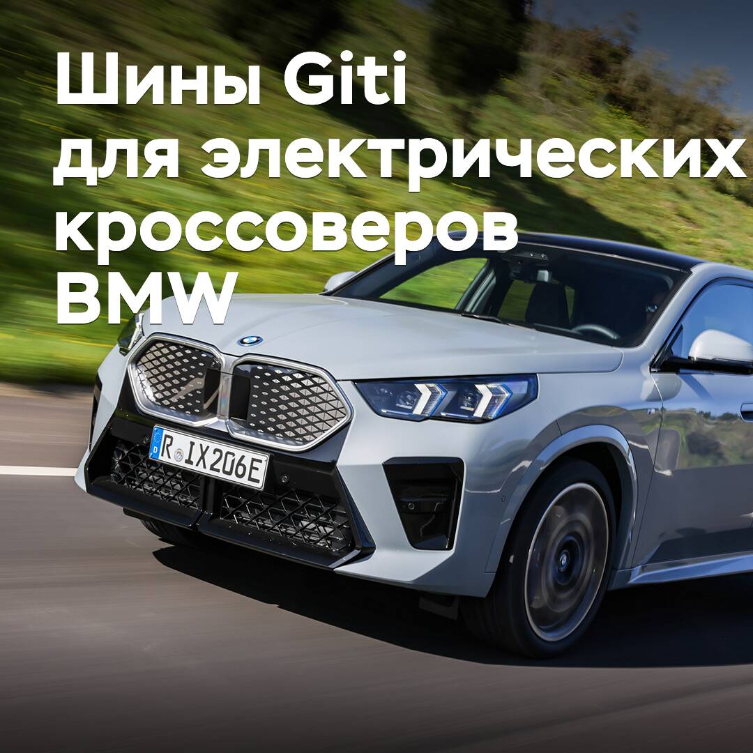 BMW has included Giti tires in the equipment of electric crossovers