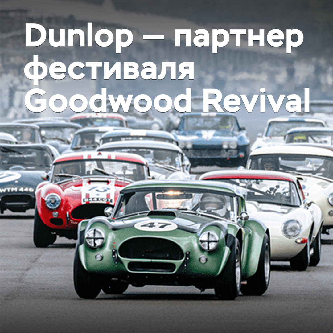 Dunlop will be a partner of the Goodwood Revival retro festival