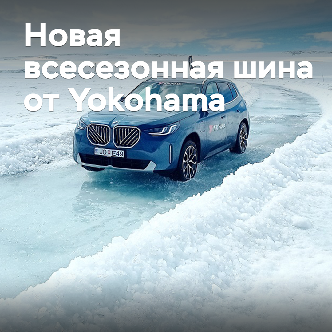In Iceland, the presentation of new all-season tires Yokohama took place