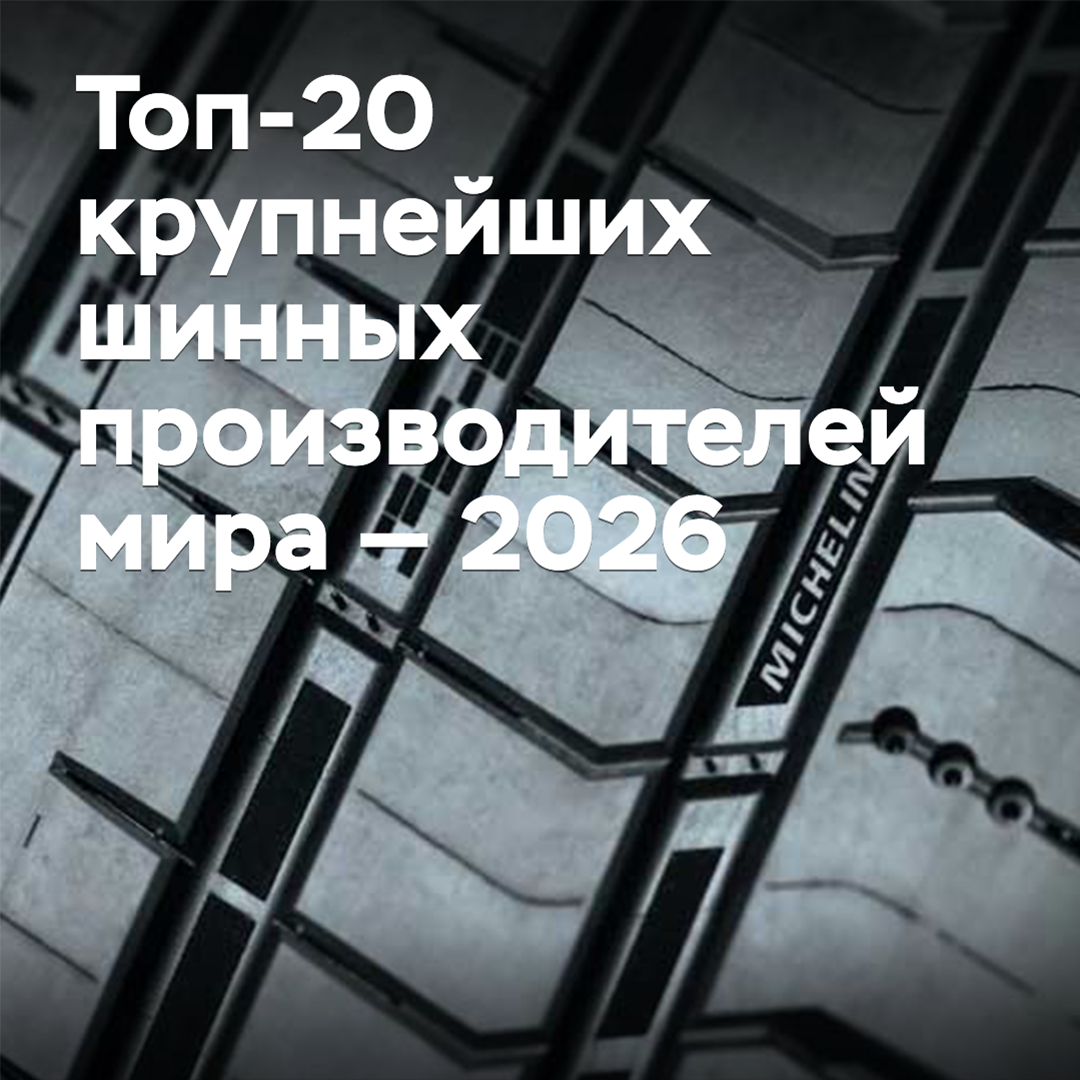 Top 20 largest tire manufacturers in the world — 2026