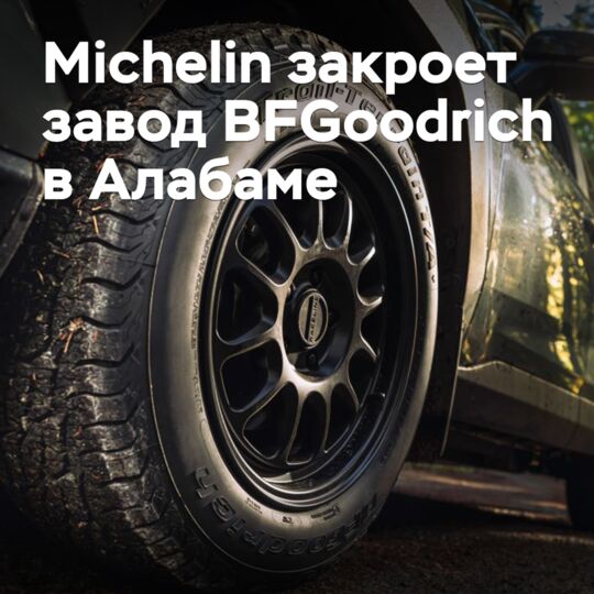 Michelin to close BFGoodrich plant in Alabama