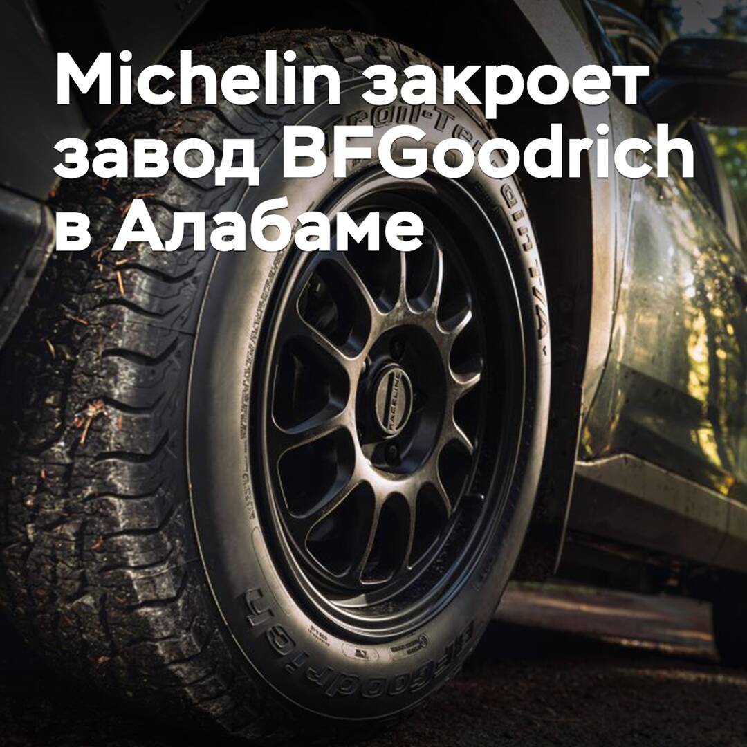 Michelin to close BFGoodrich plant in Alabama