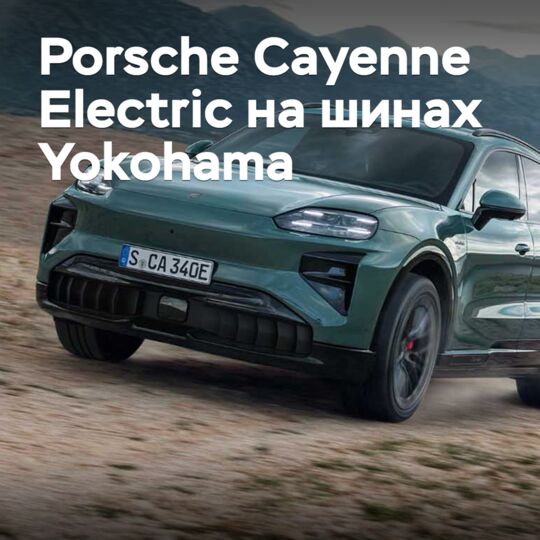 Electric Porsche Cayenne equipped with Yokohama tires