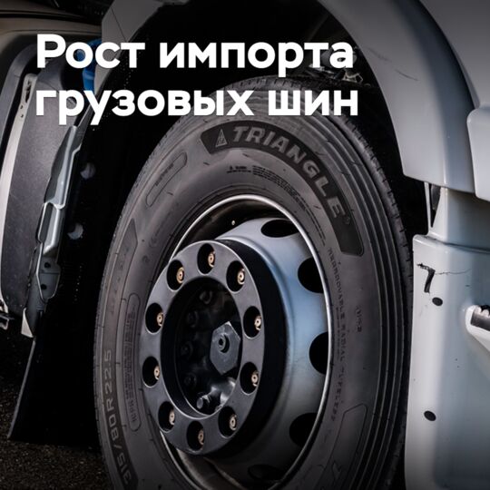 Imports account for more than half of the Russian market for truck tires