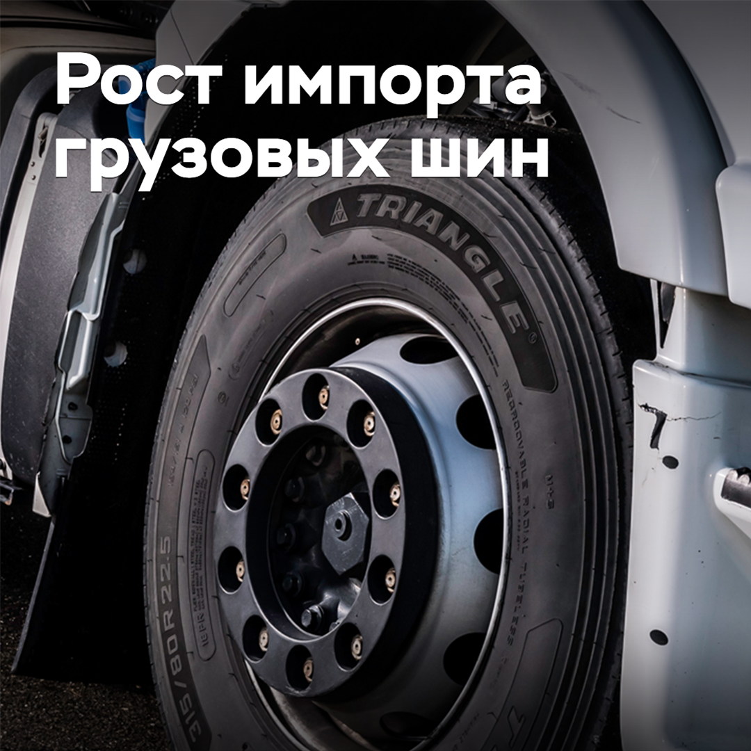 Imports account for more than half of the Russian market for truck tires