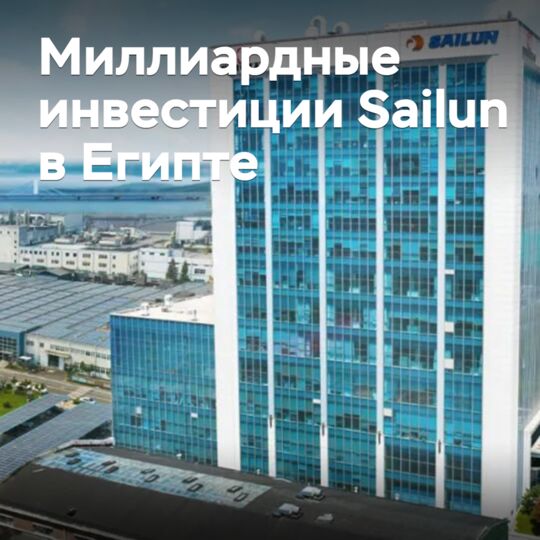 Sailun Announces Billion-Dollar Investment in Egypt