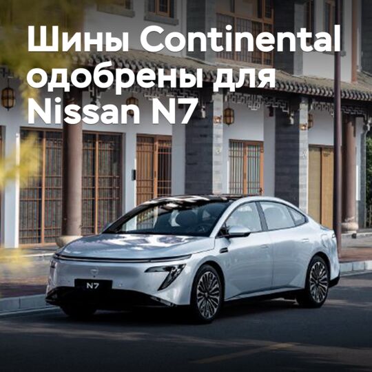 Continental tires approved for Nissan N7 electric sedan