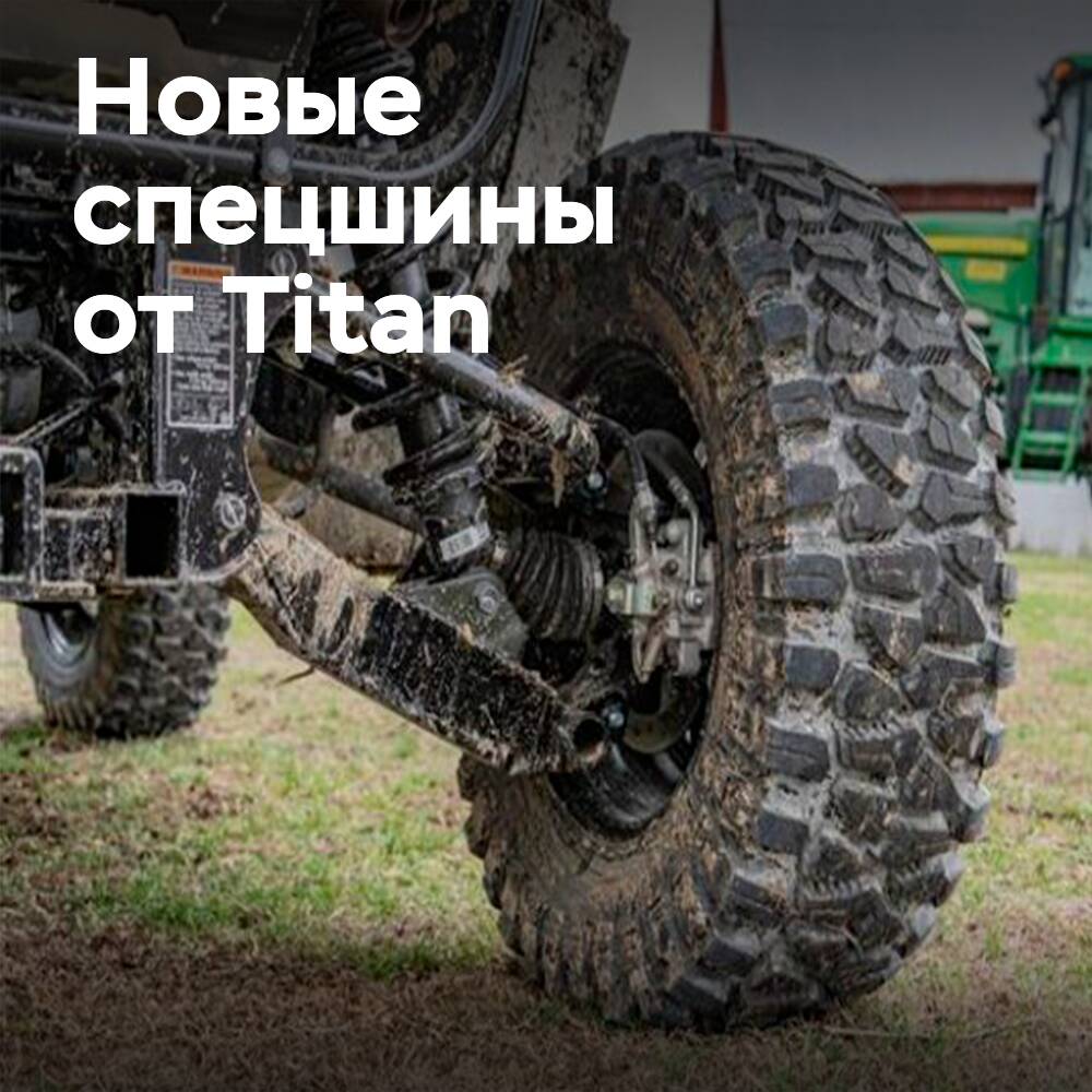 Titan developed tires based on farmers' reviews
