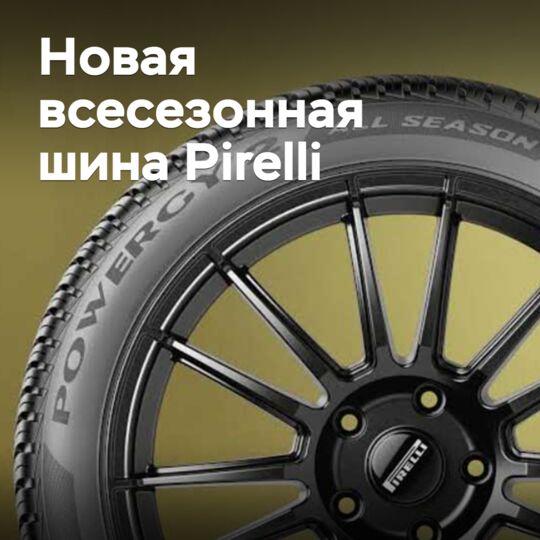 Pirelli has added a new all-season tire to the Powergy family