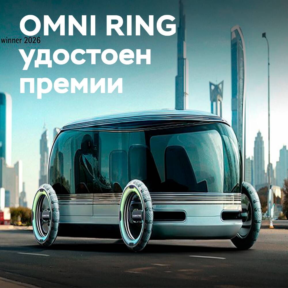 Kumho reinforces its leadership in design with the innovative OMNI RING