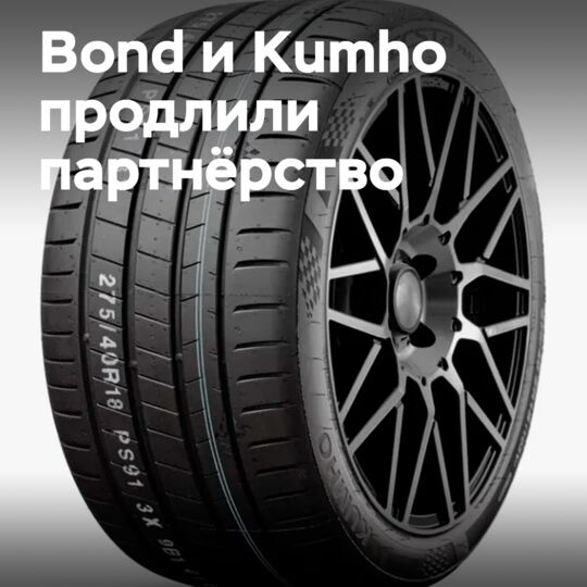 Kumho strengthens cooperation with Bond International