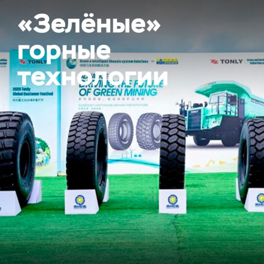 Guizhou Tyre is developing "green" mining technologies with solutions for OTR tires