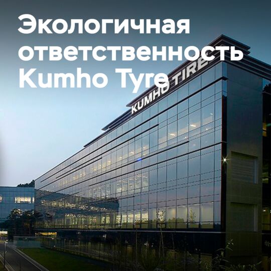 Kumho invests in eco-friendly innovations for tires