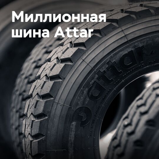 The millionth Attar tire has been released