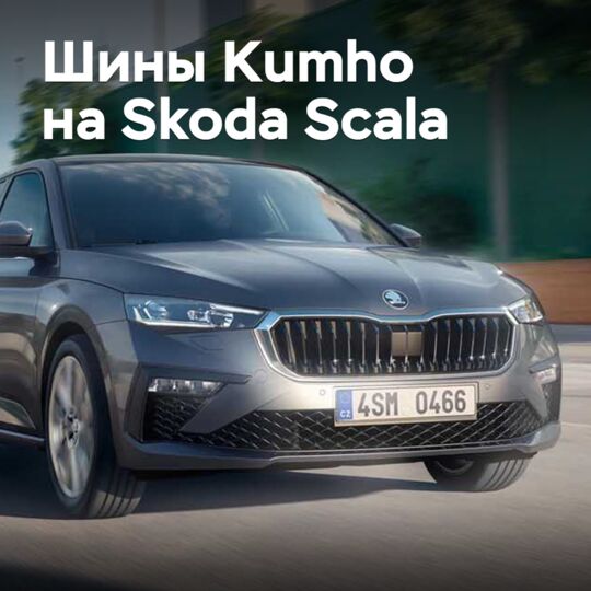 Skoda Scala is equipped with Kumho tires