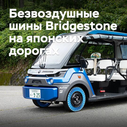 Bridgestone starts practical use of airless tires