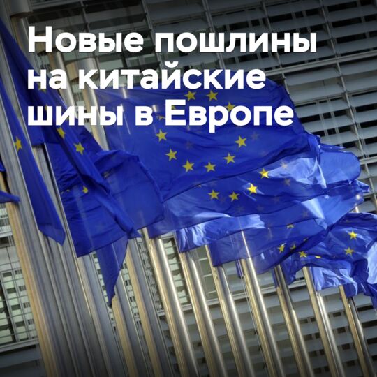 In the EU, anti-dumping duties have been imposed on passenger car tires from China
