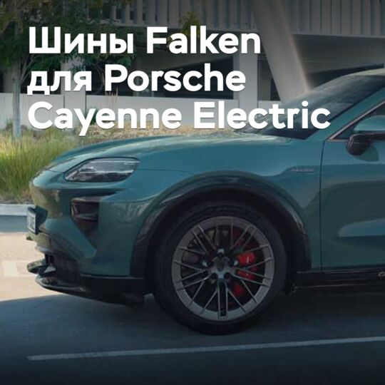 Falken tires are homologated for the Porsche Cayenne Electric