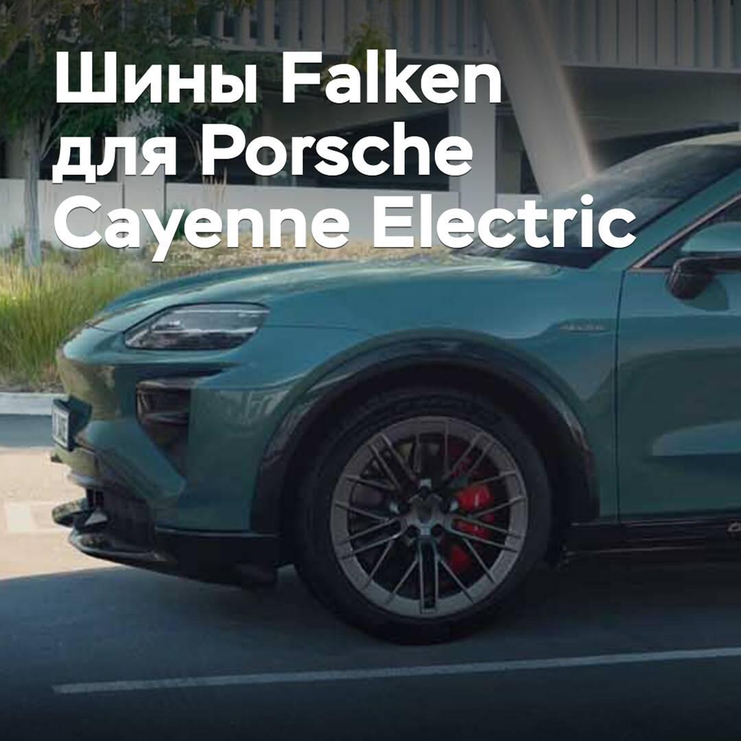 Falken tires are homologated for the Porsche Cayenne Electric