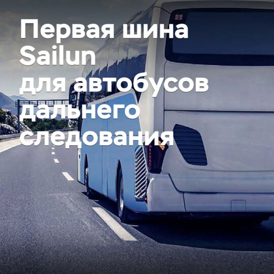 The first Sailun long-distance bus tire is presented