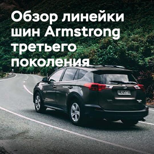 Overview of Armstrong's third-generation tire lineup