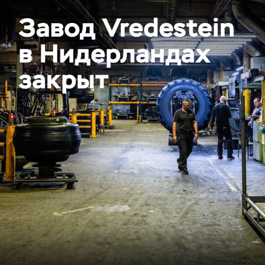 Vredestein plant in the Netherlands closed