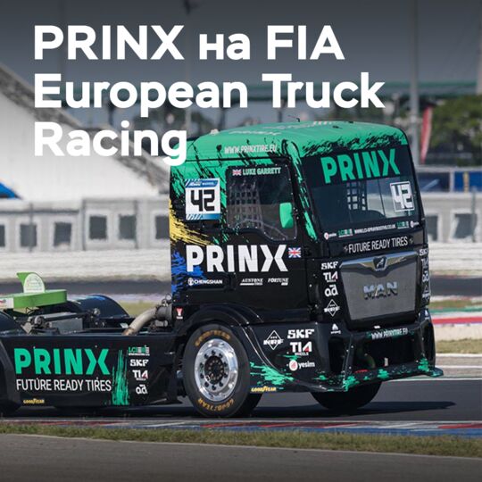 PRINX will present innovations at the Truck Grand Prix races