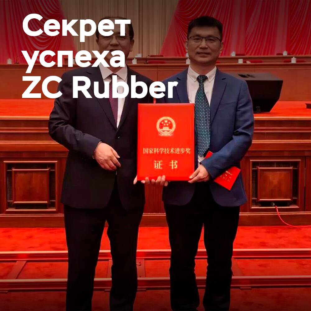ZC Rubber удостоена высшей государственной награды Китая за технологические инновации