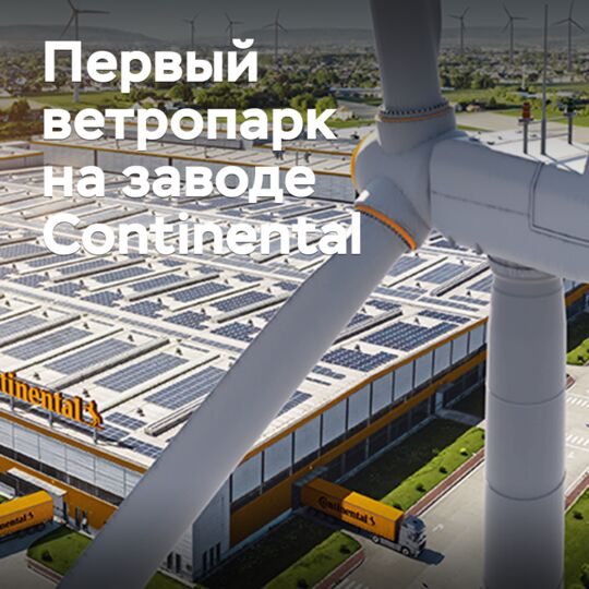 Continental построит свой первый ветропарк