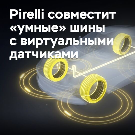 Pirelli совместит «умные» шины с виртуальными датчиками