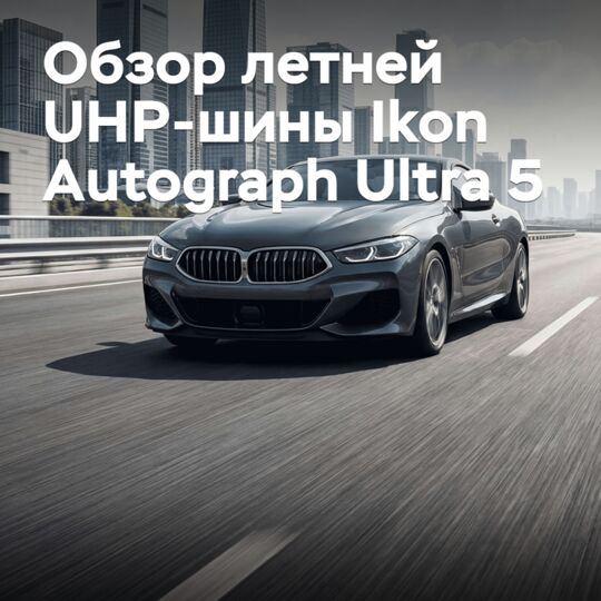 Обзор новой летней UHP-шины Ikon Autograph Ultra 5