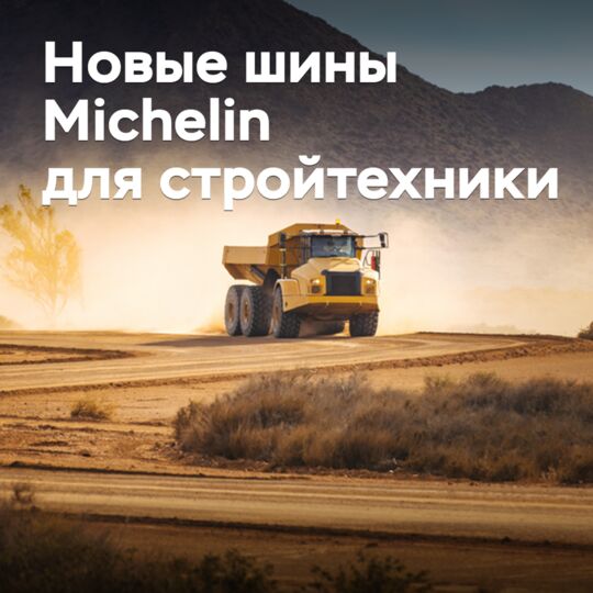 Michelin разработала новые шины для стройтехники
