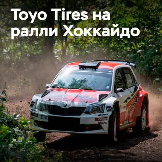 Toyo Tires обеспечит шинами 10 автомобилей на ралли Хоккайдо