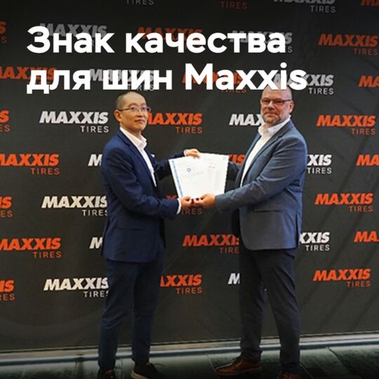 TÜV SÜD отметила знаком качества шины Maxxis