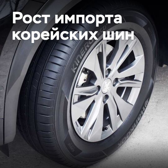 В России растет импорт корейских шин