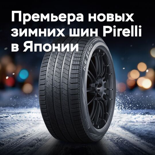 Pirelli представила новые зимние шины на японском рынке