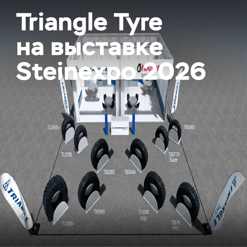 Triangle Tyre расширяет присутствие на европейском рынке спецшин на выставке Steinexpo