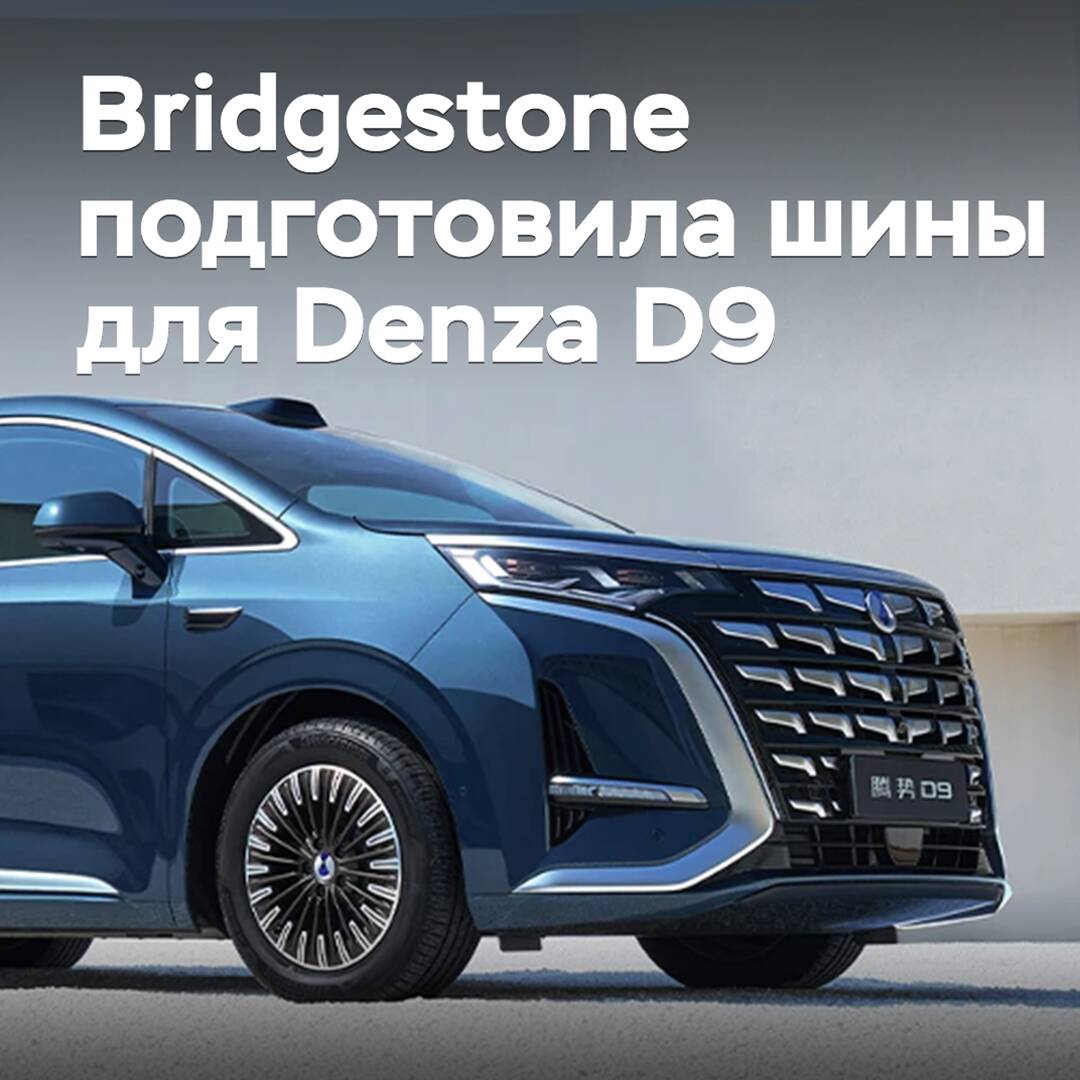 Bridgestone подготовила шины для электровэна Denza D9