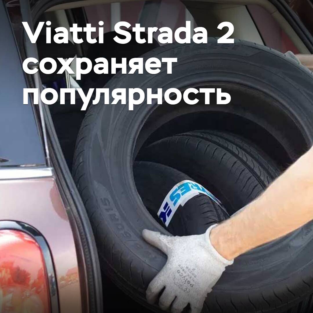 Шины Viatti Strada 2 остаются самыми популярными в легковой линейке Kama Tyres