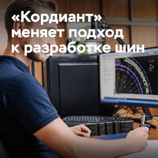 «Кордиант» меняет подход к разработке шин