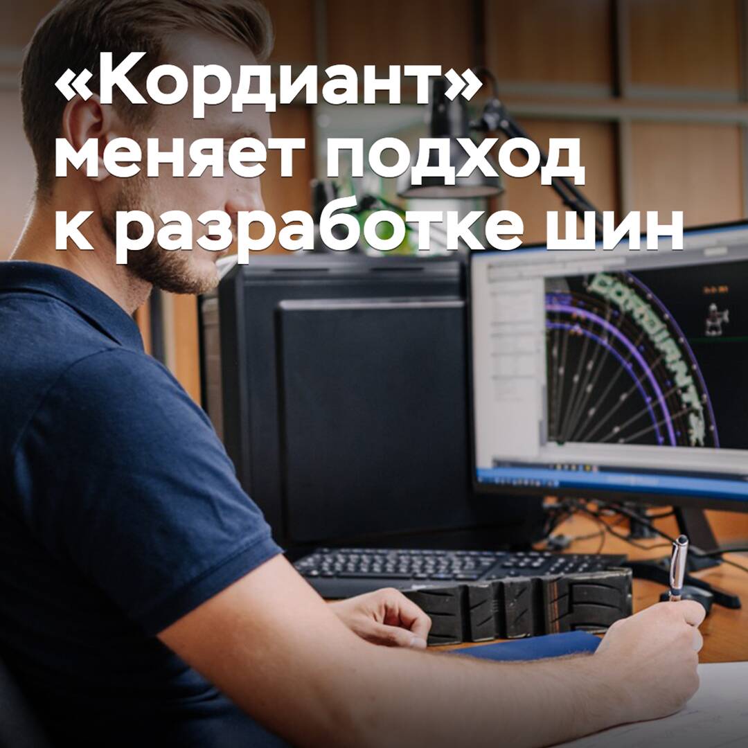 «Кордиант» меняет подход к разработке шин