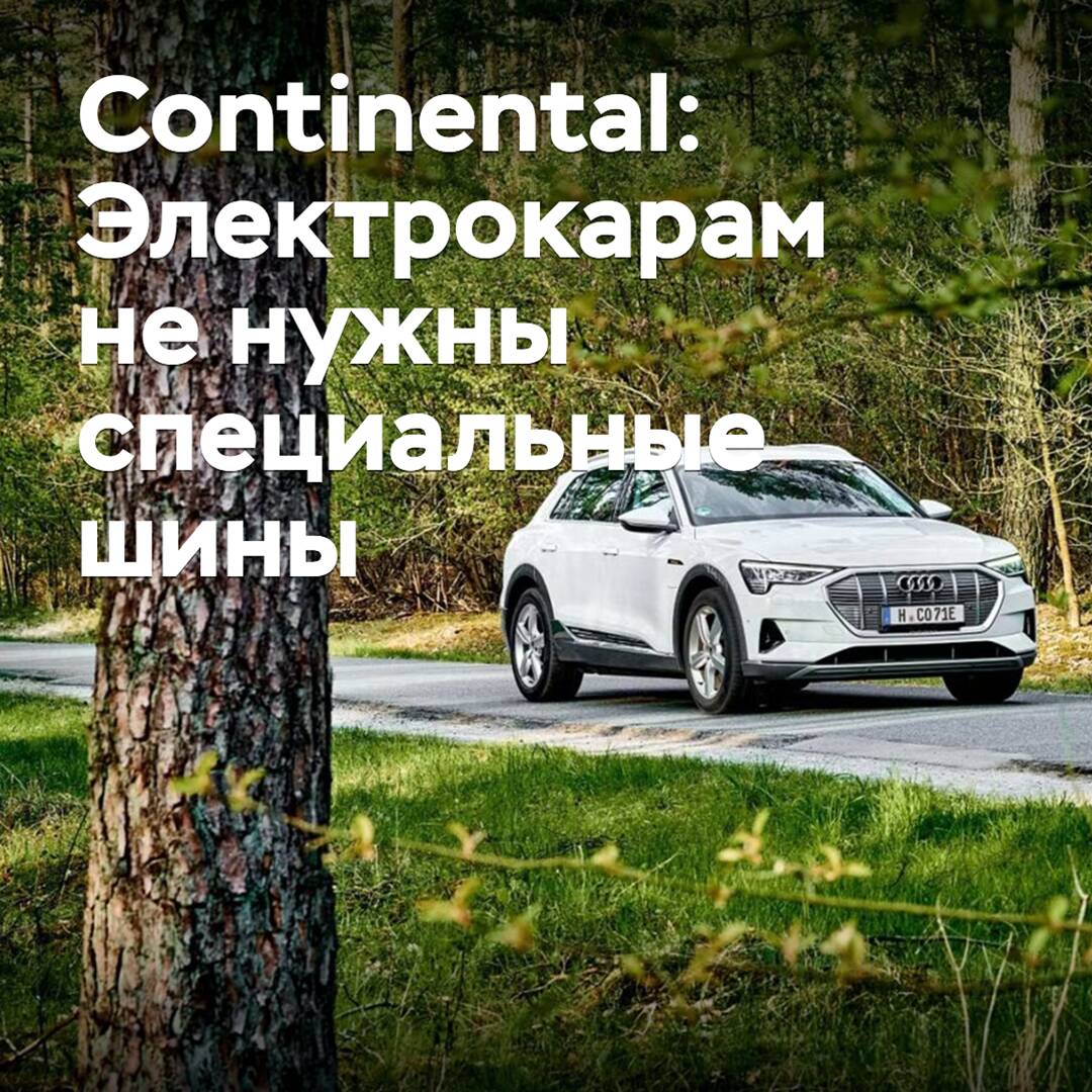 Continental: Электрокарам не нужны специальные шины
