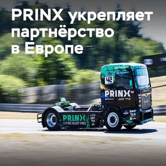 PRINX объединила партнёров на Truck Grand Prix 2026
