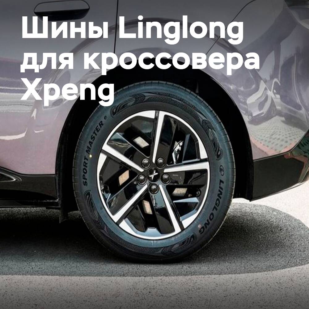 Linglong Tire стала поставщиком шин для нового кроссовера Xpeng L03