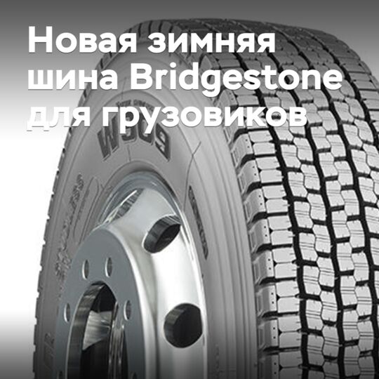 Bridgestone разработала новые зимние шины для грузового транспорта